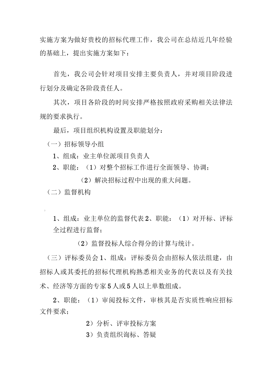 项目招标代理实施方案_第2页