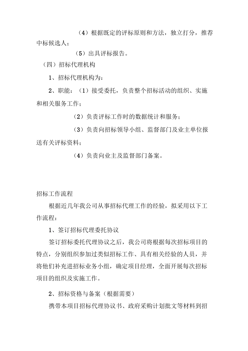 项目招标代理实施方案_第3页