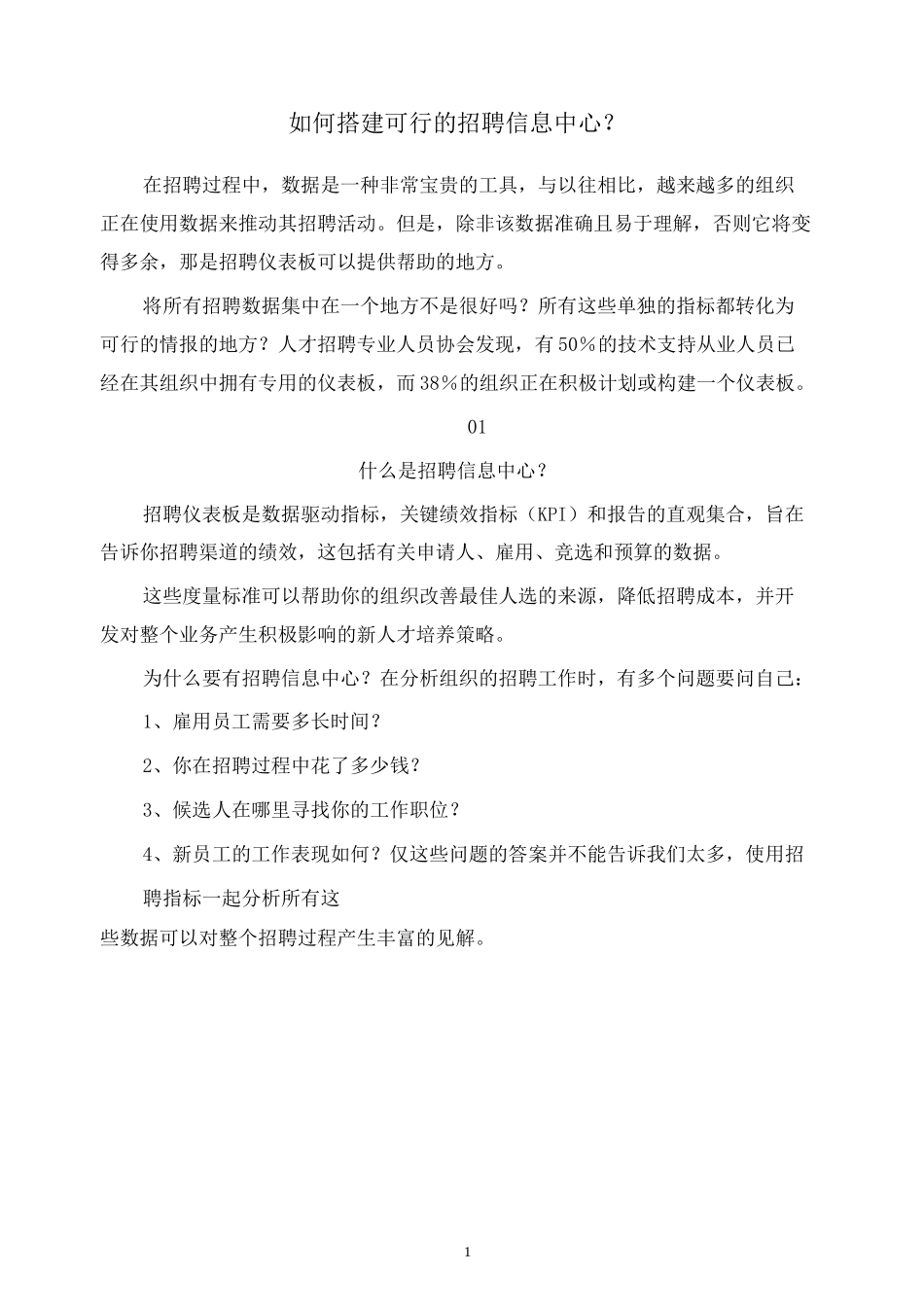 人力资源管理 如何搭建可行的招聘信息中心？_第1页