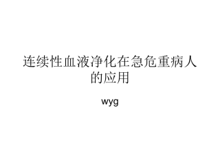 CBP在急危重病人的应用2011.06.16