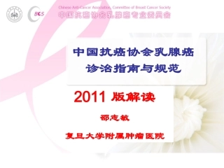 邵志敏2011NCCN乳腺癌新版指南解读