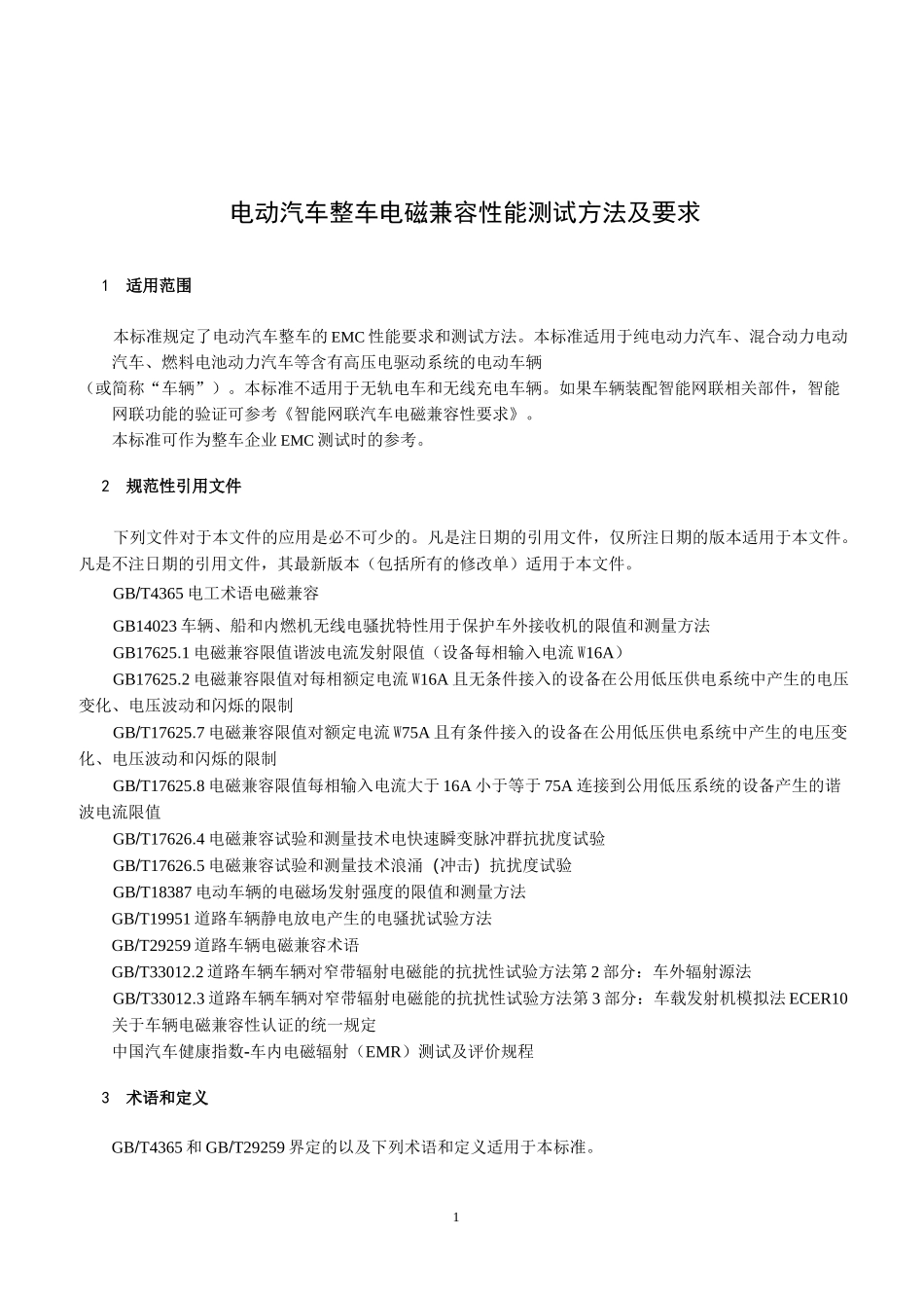 电动汽车整车电磁兼容性能测试方法及要求_第1页