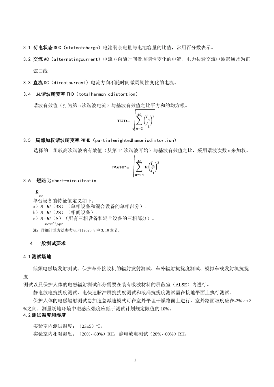 电动汽车整车电磁兼容性能测试方法及要求_第2页