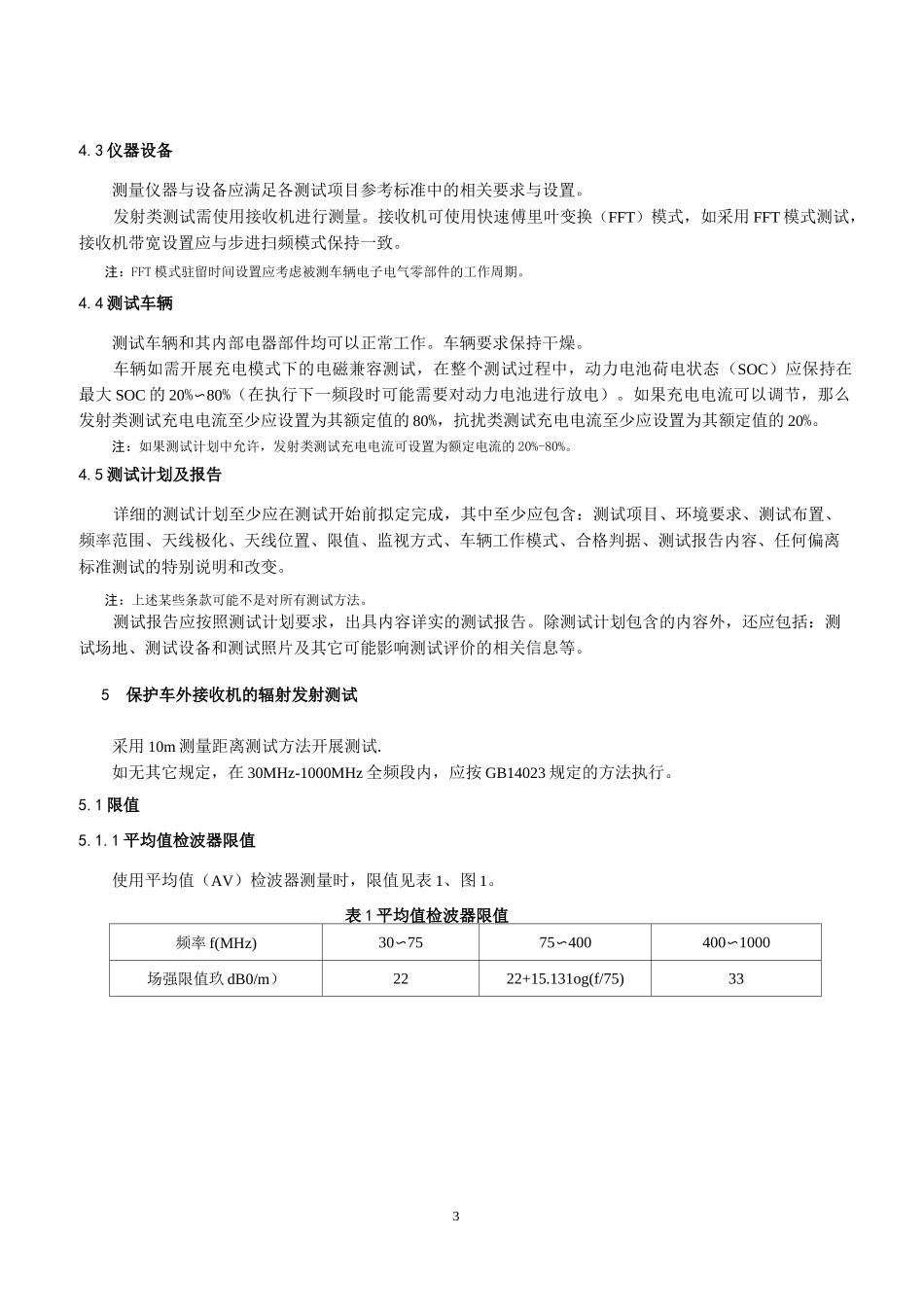 电动汽车整车电磁兼容性能测试方法及要求_第3页