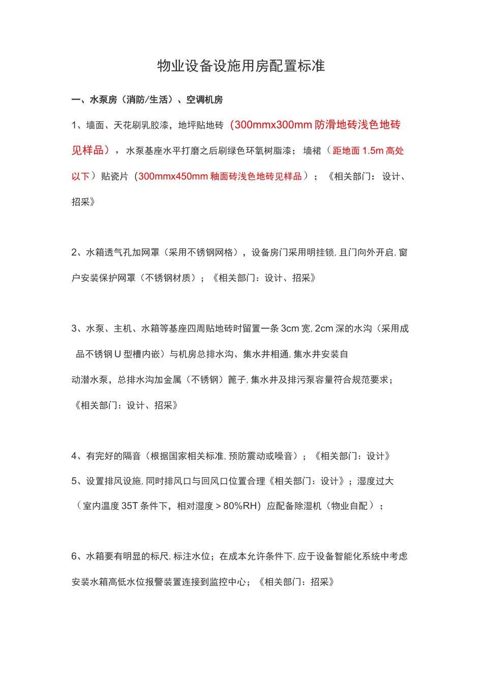 物业设备设施用房配置标准_第1页