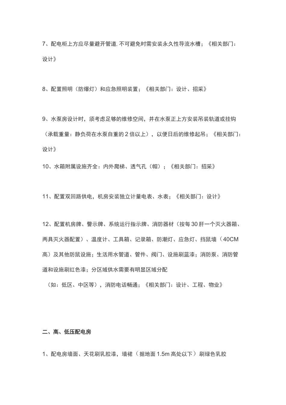 物业设备设施用房配置标准_第2页