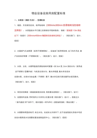 物业设备设施用房配置标准