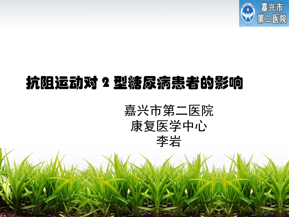 糖尿病抗阻疗法李岩_第1页