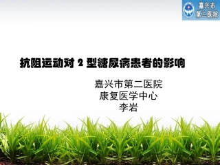糖尿病抗阻疗法李岩