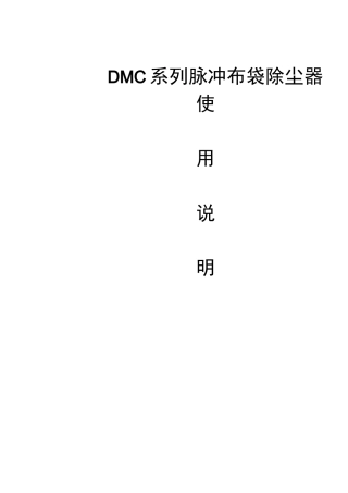 DMC系列脉冲布袋除尘器使用使用说明