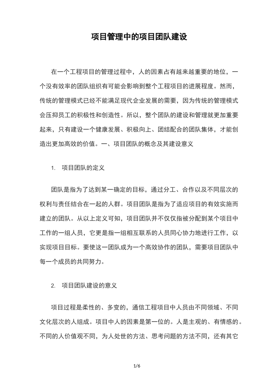 项目管理中的项目团队建设_第1页