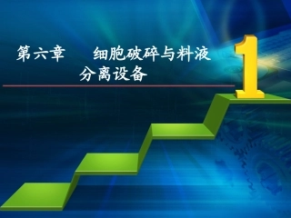细胞破碎与分离设备
