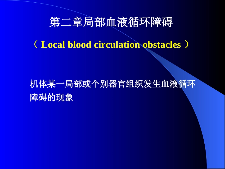 (扬大动实资料)病理解剖第二章_局部血液循环障碍_第1页