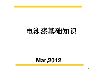 电泳漆基础知识