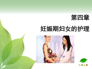 第四章妊娠期妇女的护理