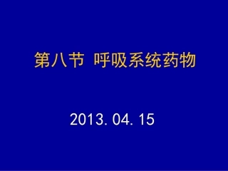 第八节 呼吸系统药物
