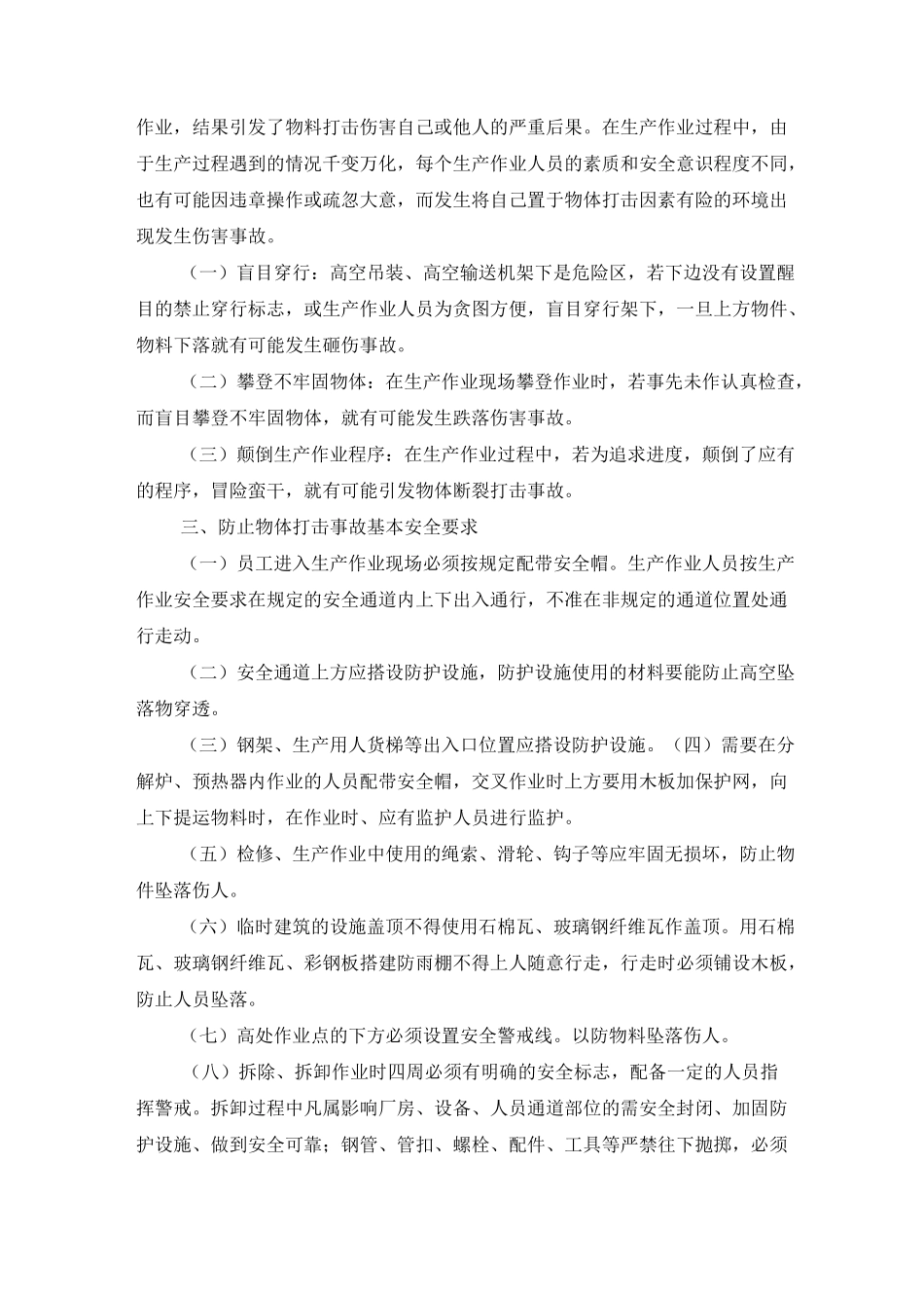 防止物体打击伤害措施_第2页