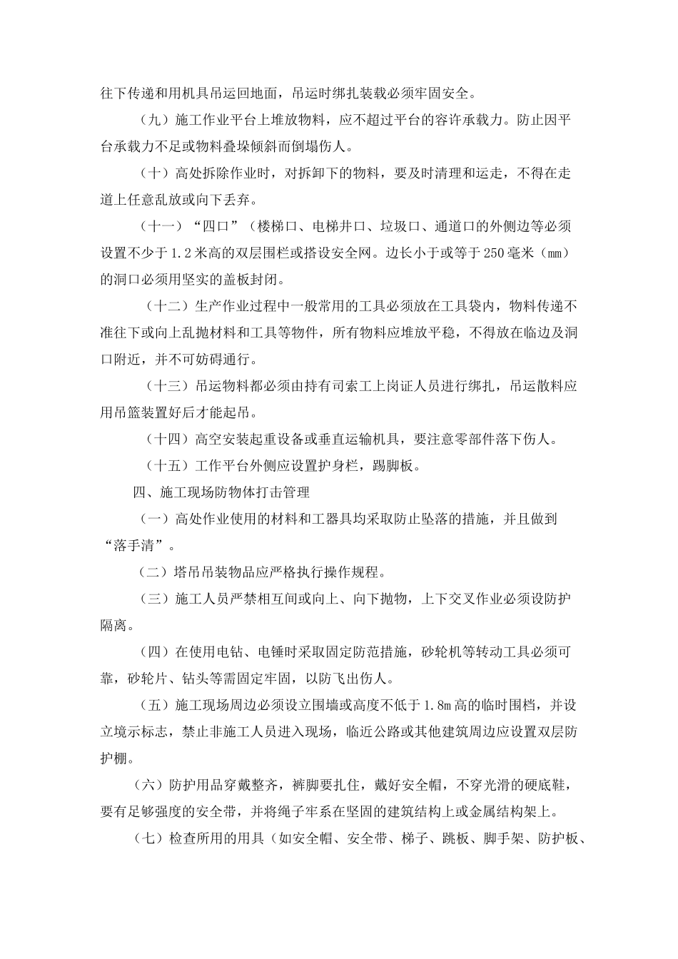 防止物体打击伤害措施_第3页