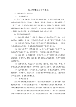 防止物体打击伤害措施