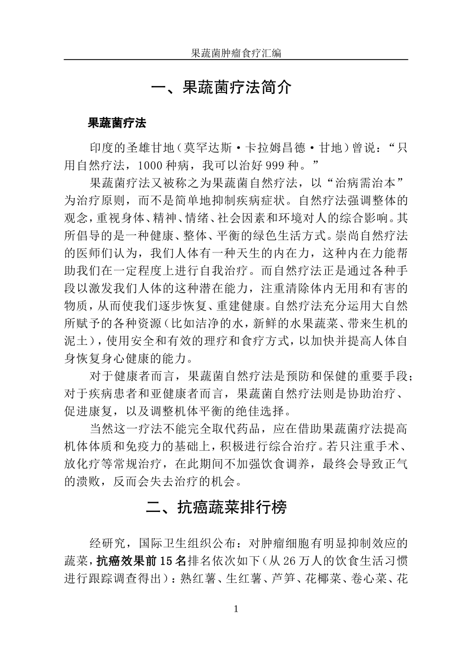 最终 再次修改  果蔬菌食疗汇编_第1页