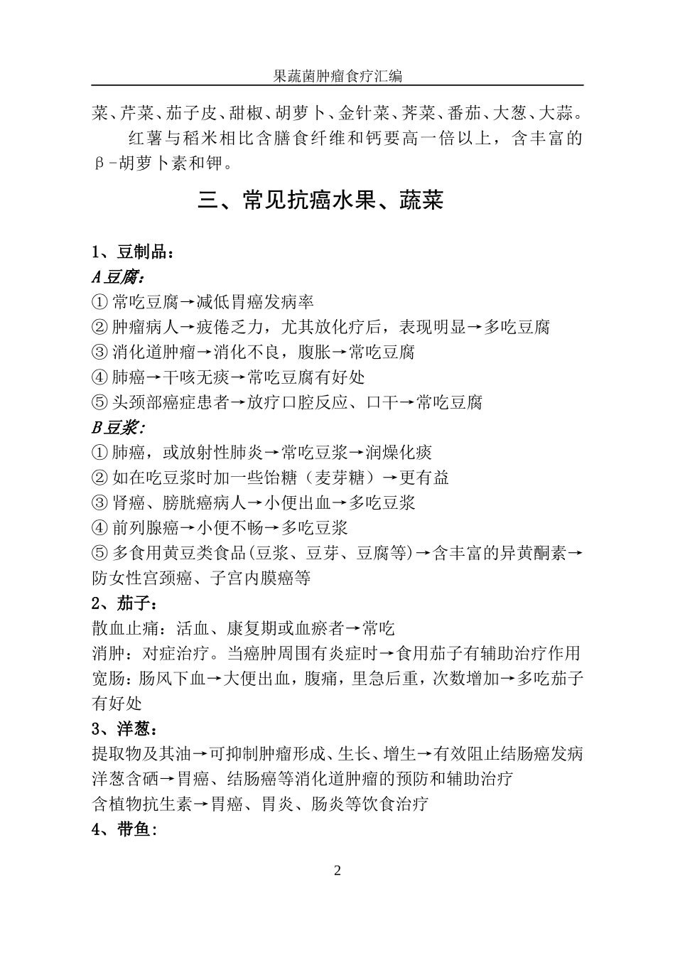 最终 再次修改  果蔬菌食疗汇编_第2页