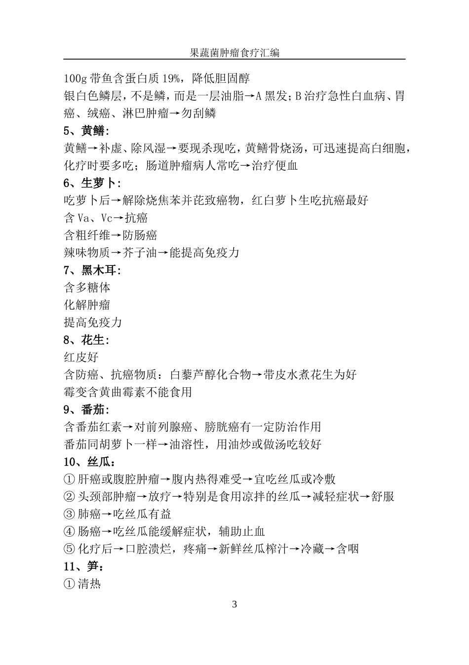 最终 再次修改  果蔬菌食疗汇编_第3页