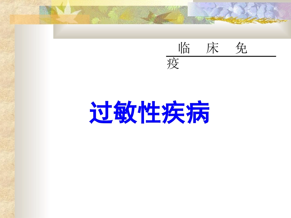 过敏性疾病1_第1页