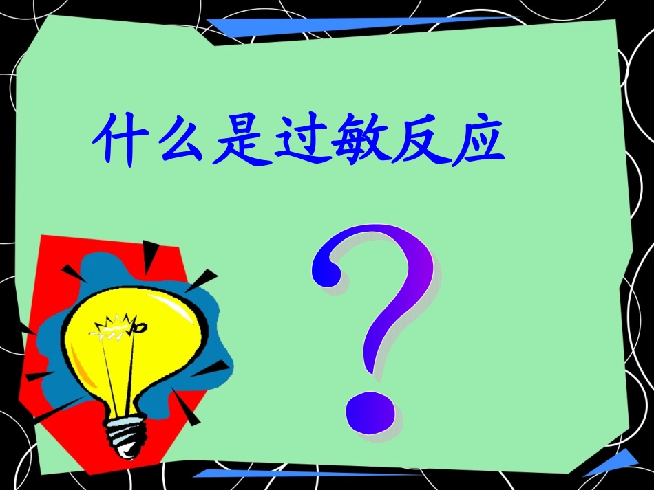 过敏性疾病1_第2页