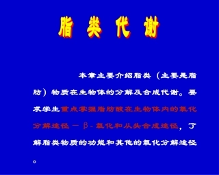 基础生物化学第7章