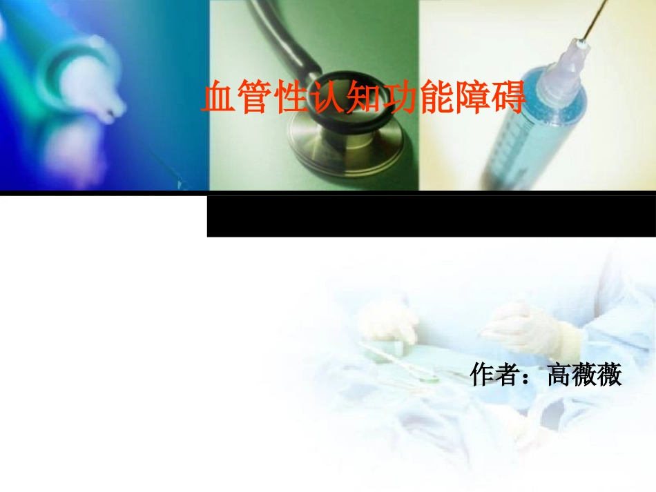 血管性认知功能障碍_第1页