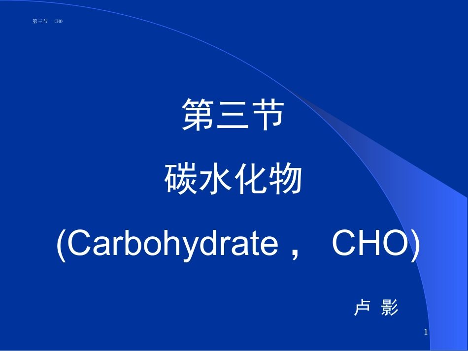 食品营养与卫生--碳水化合物-能量_第1页