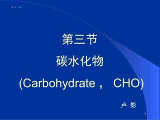 食品营养与卫生--碳水化合物-能量