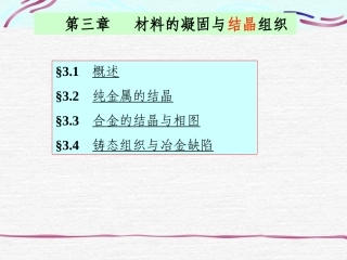 Ch3材料的凝固与结晶组织