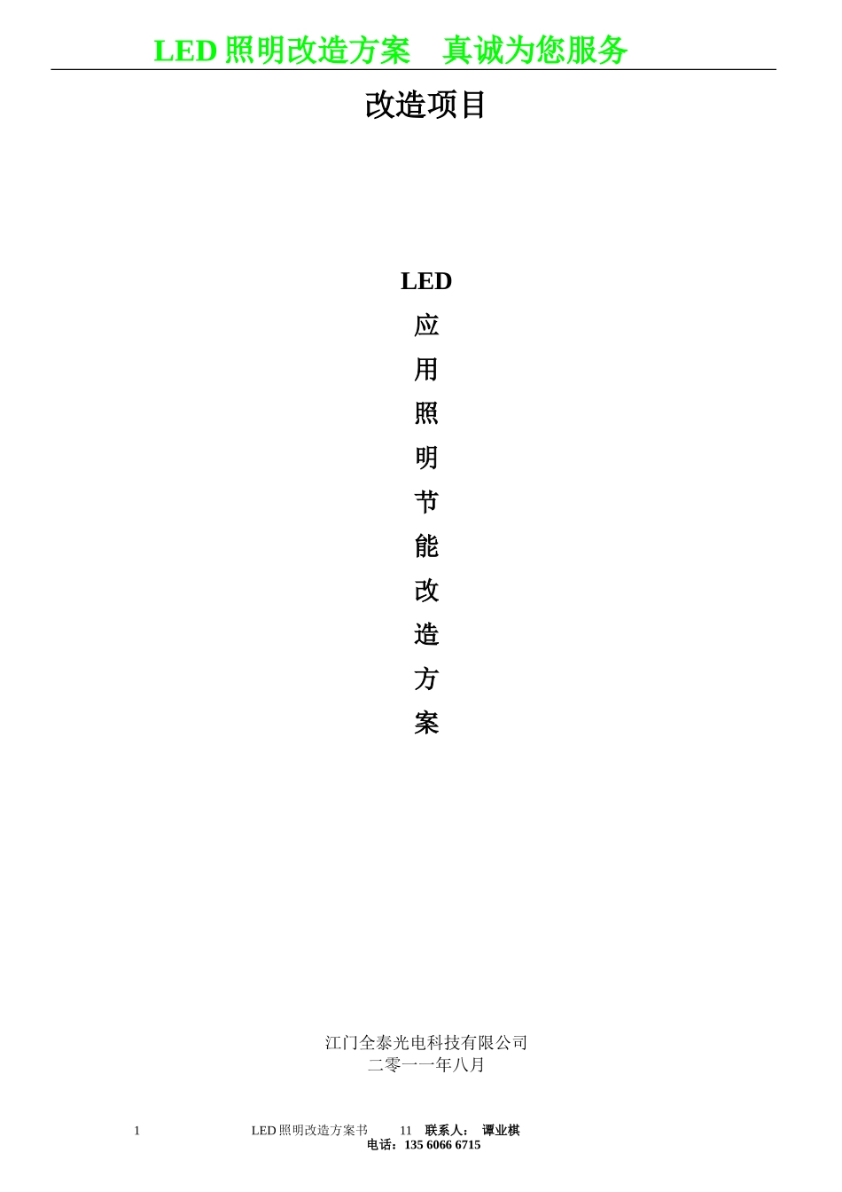 LED日光灯改造方案书_第1页