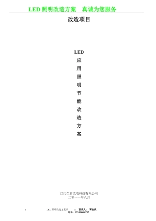LED日光灯改造方案书