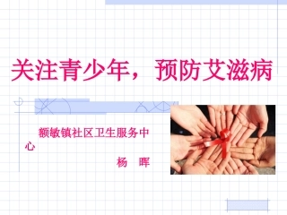 学校传染病讲座