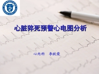 心脏猝死预警心电图分析20151123