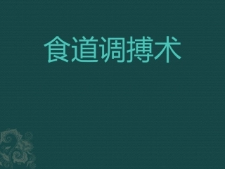 食道调搏术(精美ppt)