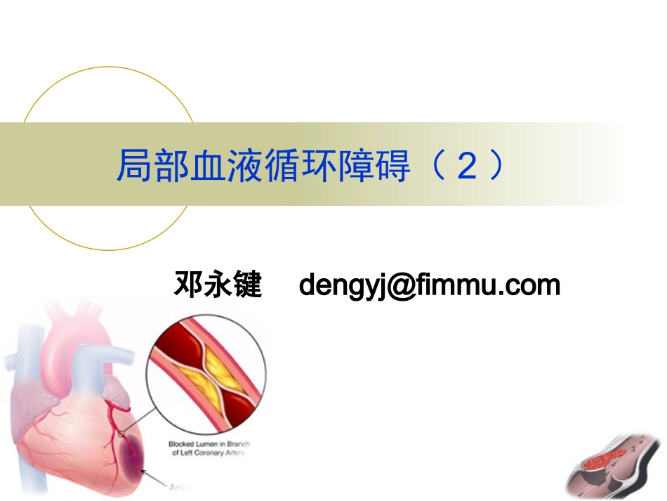局部血液循环障碍-栓塞与梗死_第1页