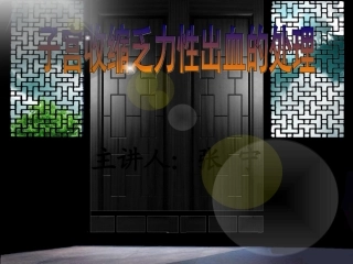 子宫收缩乏力性出血的处理