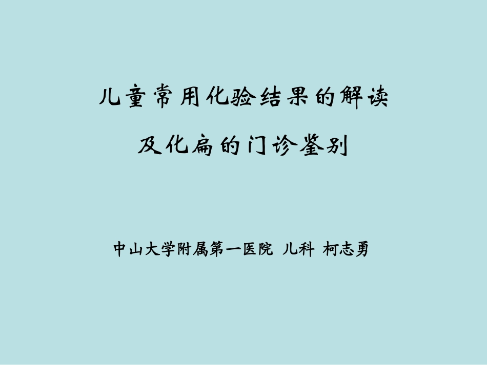 儿童常用化验结果的解读及化脓性扁桃体炎的门诊鉴别_第1页