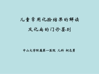 儿童常用化验结果的解读及化脓性扁桃体炎的门诊鉴别