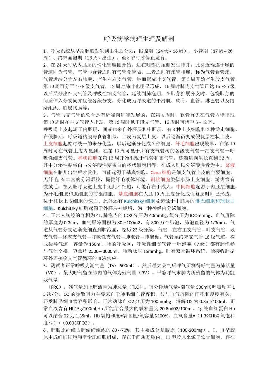 肺部病理生理及解剖_第1页