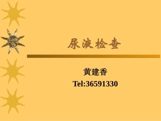 分泌物及病原体检查