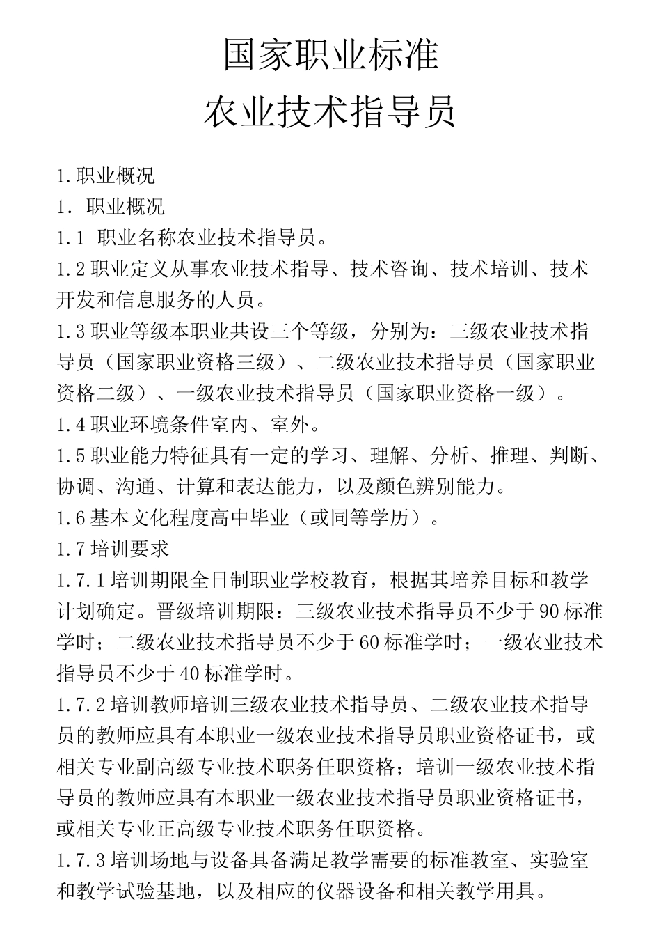 农业技术指导员_第1页