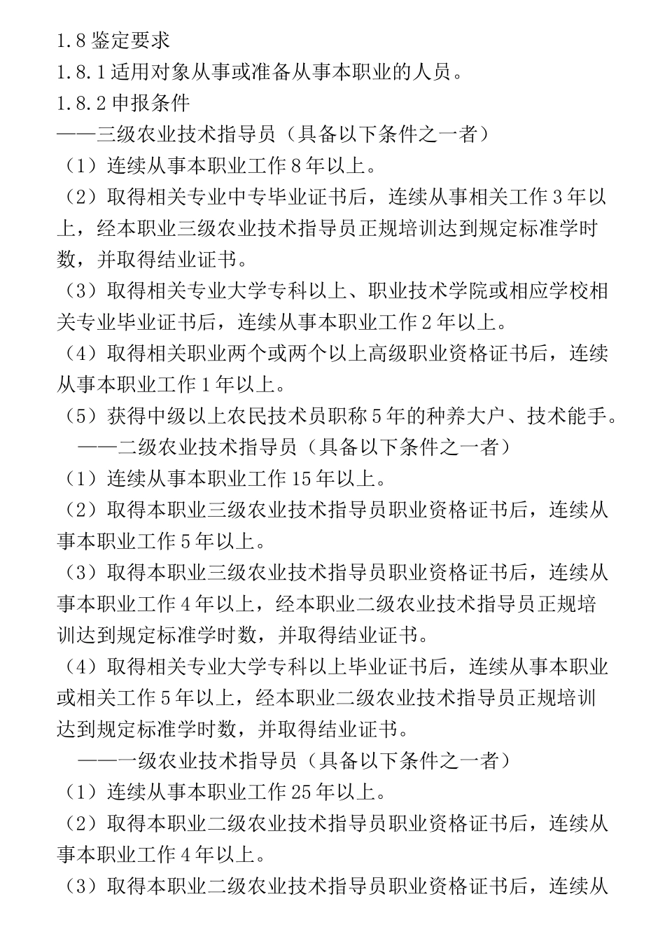 农业技术指导员_第2页