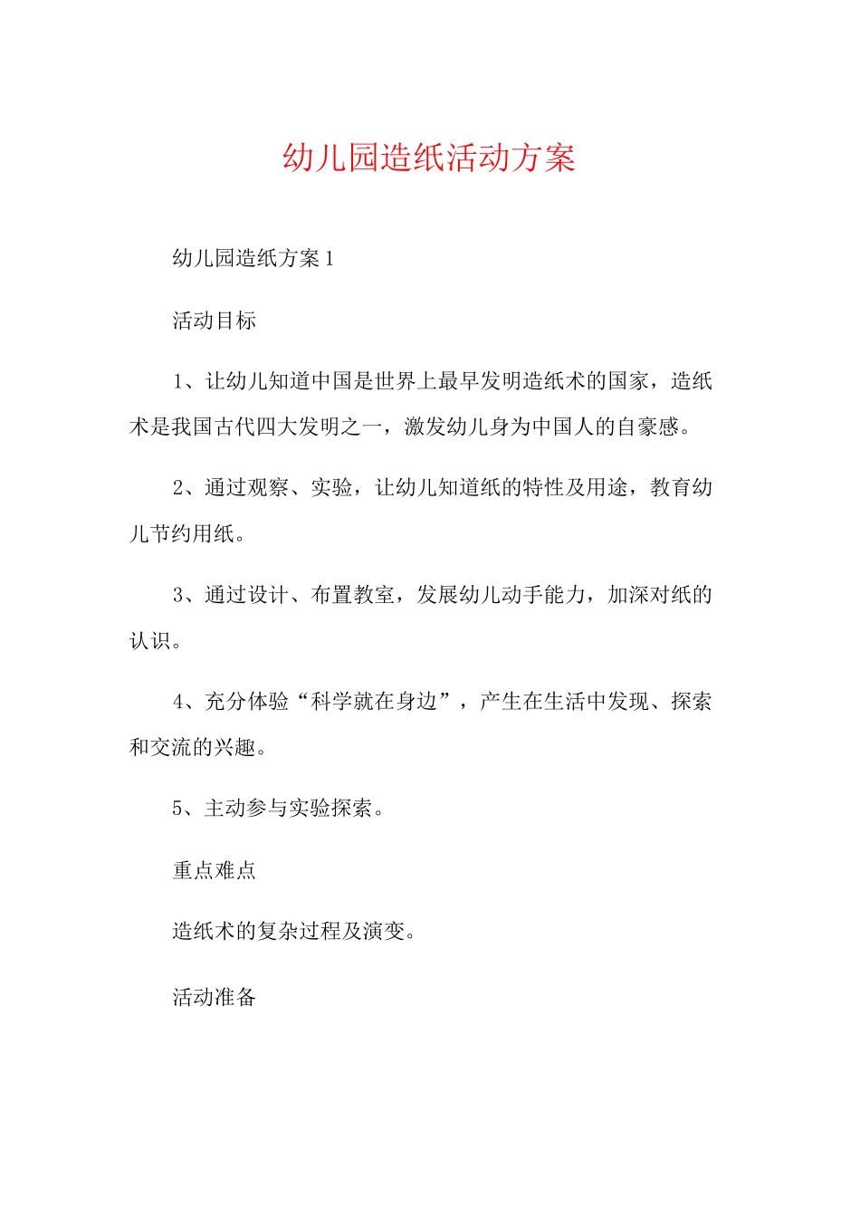 幼儿园造纸活动方案_第1页