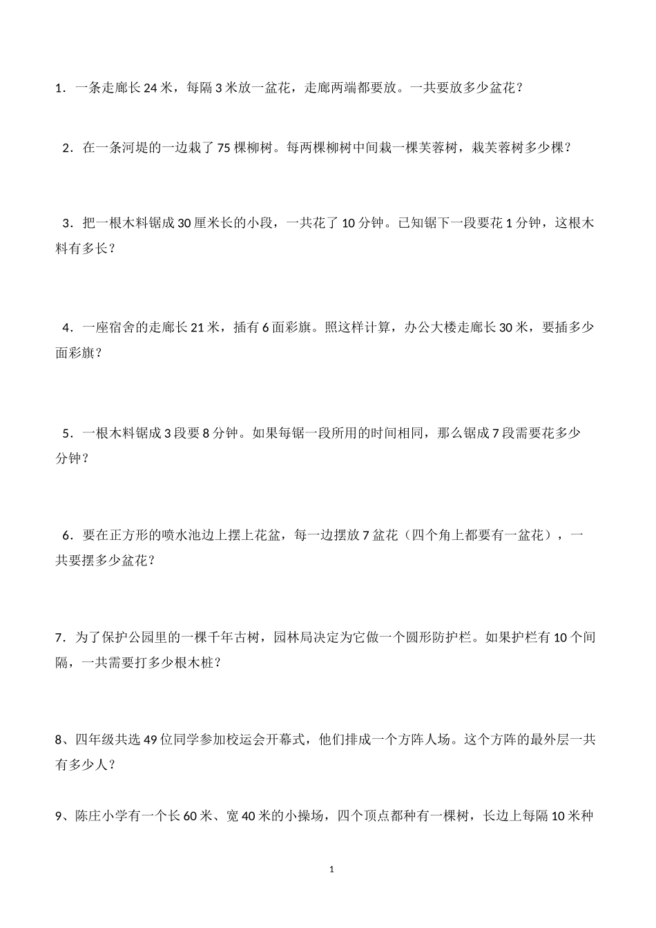 植树问题练习题_第1页