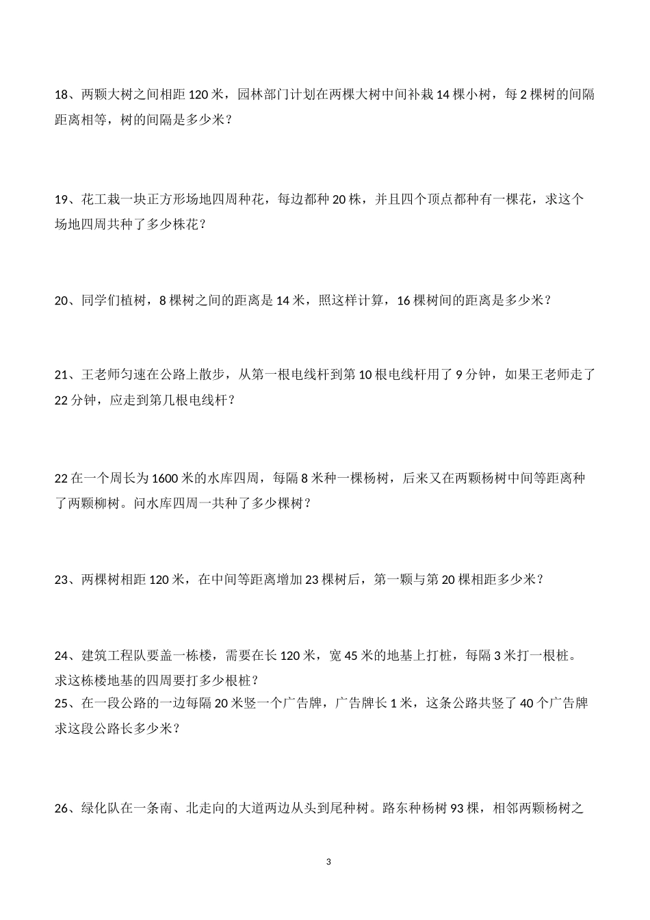 植树问题练习题_第3页
