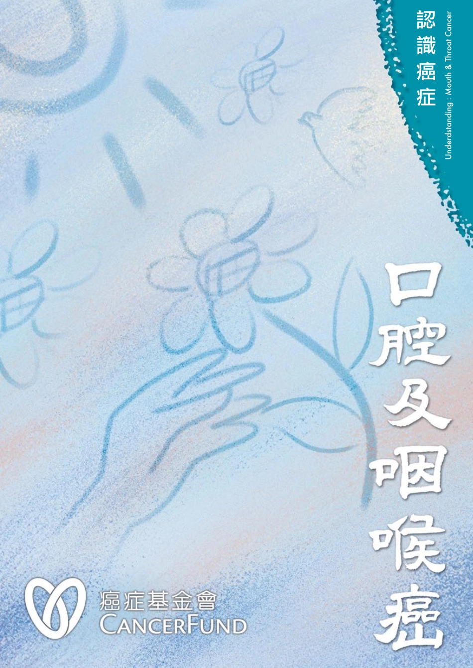 认识癌症_口腔及咽喉癌_第1页
